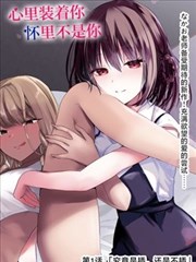 邻座的怪同学 漫画封面